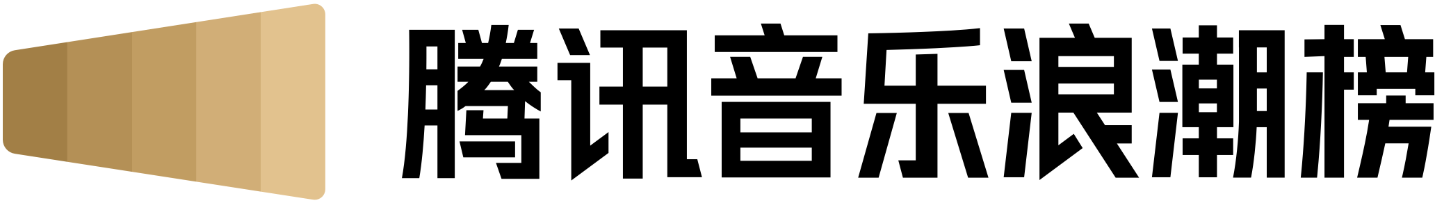 騰訊音樂(lè)浪潮榜